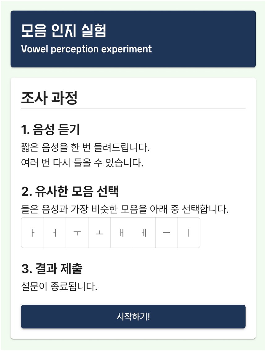 모음 인지 실험 웹 설문 화면: 음성 듣기, 유사한 모음 선택(ㅏ ㅓ ㅜ ㅗ ㅐ ㅔ ㅡ ㅣ), 결과 제출